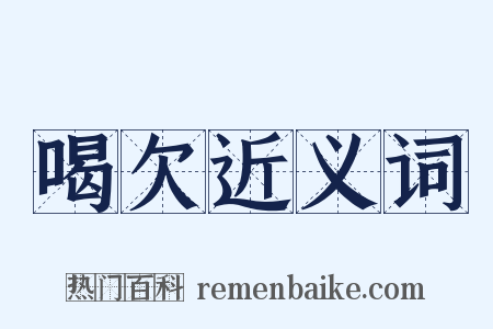喝欠近义词是什么意思的图片